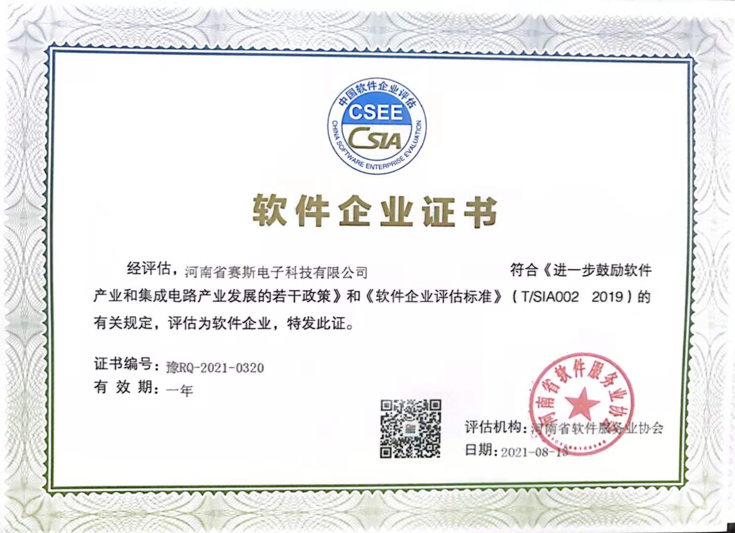 軟件企業(yè)證書